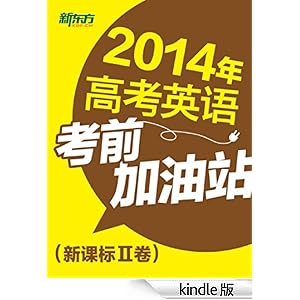 2014年高考英语考前加油站(新课标卷II)