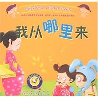 我从哪里来(3-6岁)