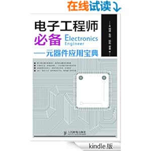 《电子工程师必备:元器件应用宝典》 胡斌 书评