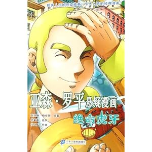 亚森罗平悬疑漫画:绝命虎牙\/莫里斯勒布朗