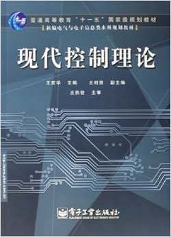 《现代控制理论》 王宏华【摘要 书评 试读】图
