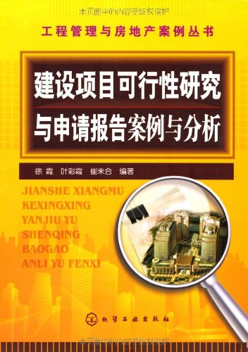 建设项目可行性研究与申请报告案例与分析:亚