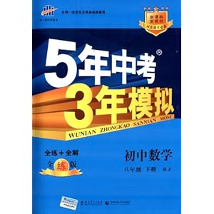 曲一线科学备考·5年中考3年模拟:初中数学(8年级下册)(RJ)(全练版)