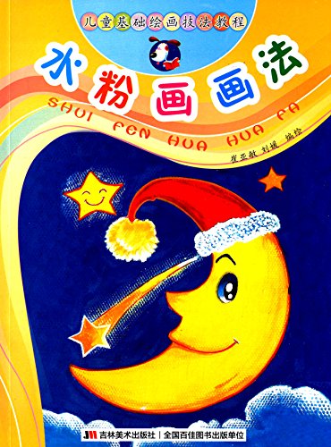 儿童基础绘画技法教程:水粉画画法