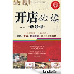 开店必读大全集(超值金版)-Kindle商店-亚马逊中