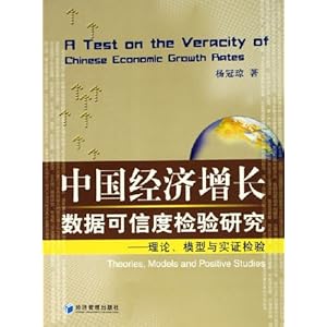 中国经济增长数据可信度检验研究:理论模型与