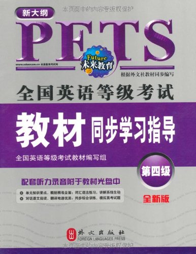 【正版】全国英语等级考试教材同步学习指导: