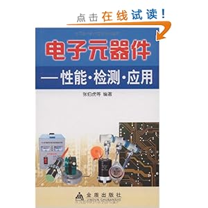电子元器件:性能检测应用\/张伯虎-图书-