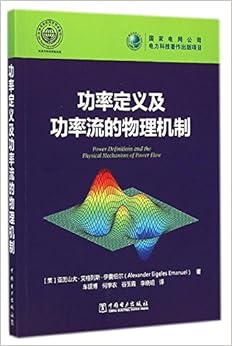 《功率定义及功率流的物理机制》 亚历山大·