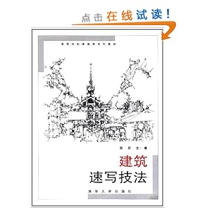 建筑速写技法