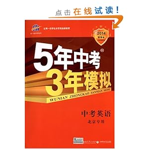 曲一线科学备考·(2014)5年中考3年模拟:中考英语(新课标)(北京专用)