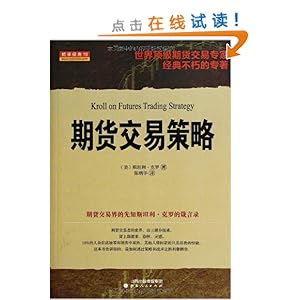期货交易策略\/斯坦利克罗(Stanley+Kroll)
