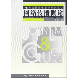 21世纪新闻传播学系列教材网络传播概论\/彭兰