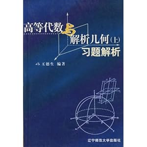 高等代数与解析几何(上)习题解析\/王德生