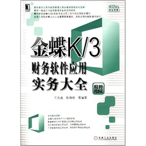 Office办公无忧:金蝶K/3财务软件应用实务大全(精粹版)