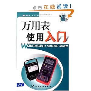 万用表使用入门\/魏连荣