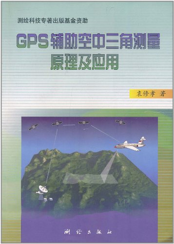GPS辅助空中三角测量原理及应用:亚马逊:图书