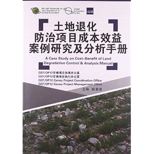 土地退化防治项目成本效益案例研究及分析手册