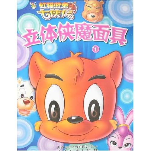 虹猫蓝兔七侠传_虹猫蓝兔七侠传1_虹猫蓝兔七