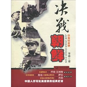 决战朝鲜(白金纪念版)\/李峰-图书-亚马逊 [朝鲜战