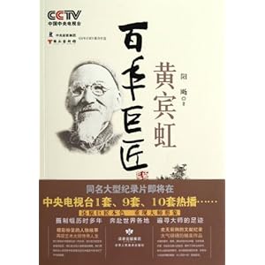 百年巨匠:黄宾虹\/阳飏-简介 书评 试读