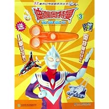 迪迦奥特曼立体纸工3(52集科幻电视剧系列丛书