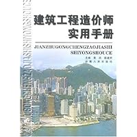 建筑工程造价师实用手册