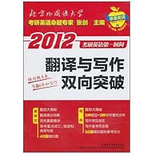 2012考研英语第一时间:翻译与写作双向突破\/张