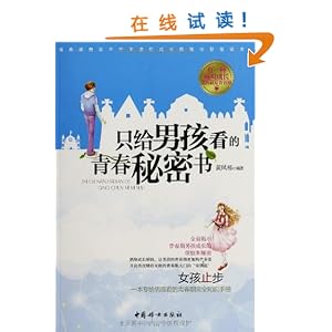 只给男孩看的青春秘密书\/黄凤祁