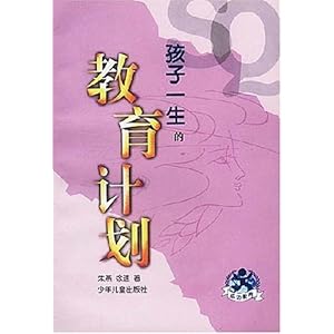 孩子一生的教育计划\/朱燕