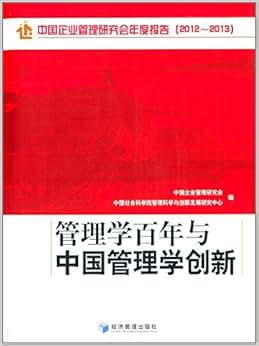 《管理学百年与中国管理学创新:中国企业管理