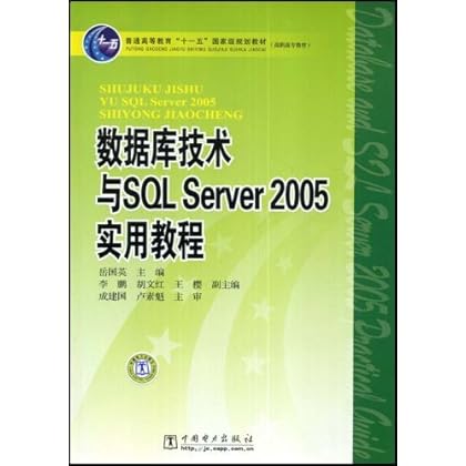 ΡDF版《数据库技术与SQLServer2005实用教