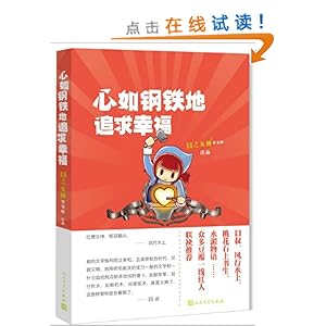 心如钢铁地追求幸福