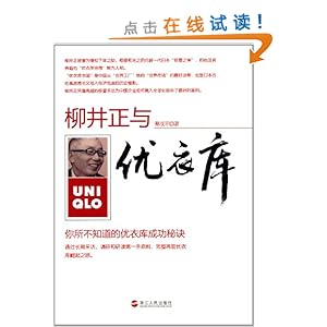 柳井正与优衣库:你所不知道的优衣库成功秘诀