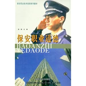保安职业技术培训系列教材保安职业道德\/赵颖