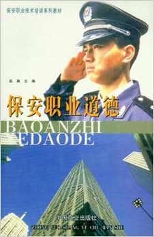 《保安职业技术培训系列教材保安职业道德》