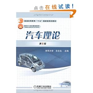 爱级规划教材面向21世纪课程教材汽车理论(