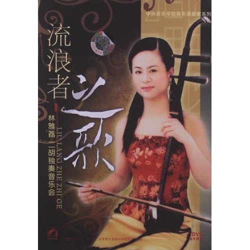 二胡流浪者之歌曲谱分享_二胡流浪者之歌曲谱