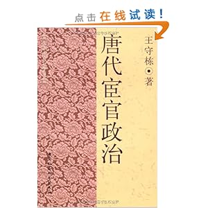 唐代宦官政治\/王守栋