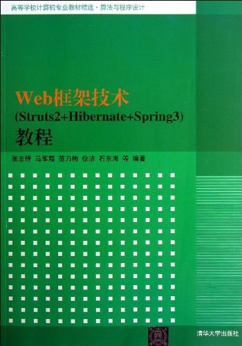 Web框架技术 Struts2+Hibernate+Spring3 教程