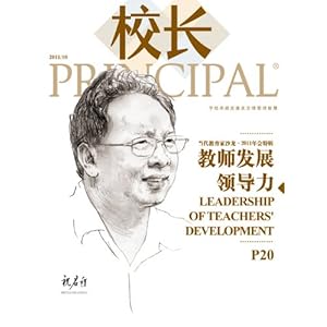 校长:教师发展领导力(2011年10月当代教育沙龙