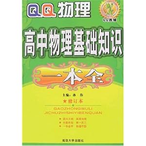 QQ教辅:高中物理基础知识一本全(修订本)\/孙伟
