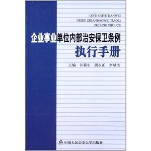 企业事业单位内部治安保卫条例执行手册\/谷福