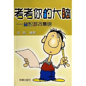 考考你的大脑:益智游戏集锦\/高智