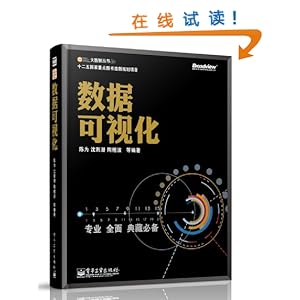 大数据丛书:数据可视化\/陈为