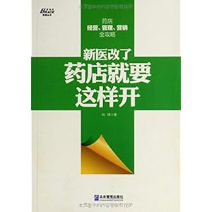 《药店店长手册》 陈玉文【摘要 书评 试读】图