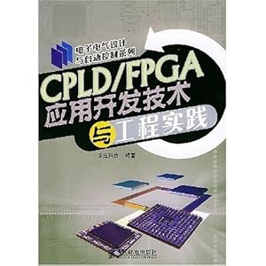 CPLD\/FPGA应用开发技术与工程实践\/求是科技