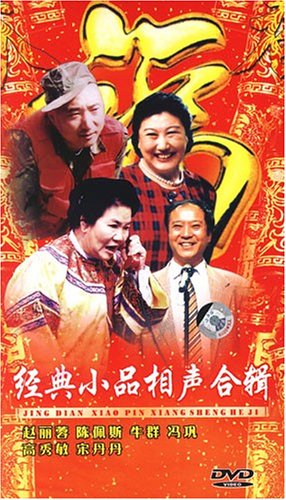 经典小品相声合辑(4DVD):亚马逊:DVD