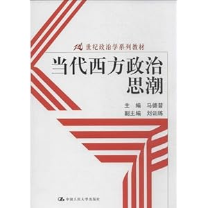 21世纪政治学系列教材:当代西方政治思潮