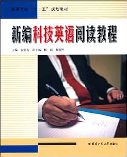 《新编科技英语阅读教程》 范莹芳【摘要 书评